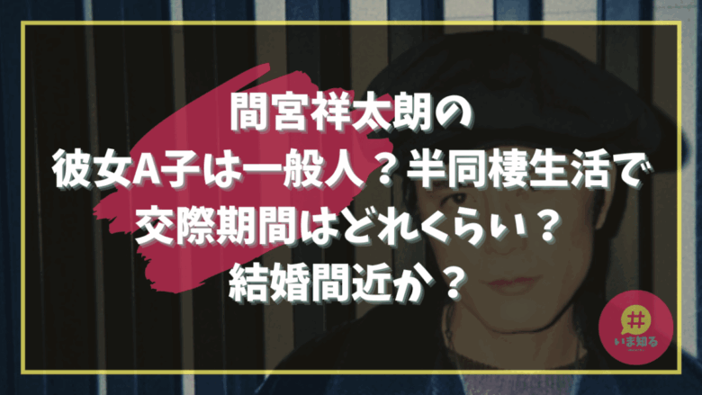 shoutaro-mamiya-girlfriend-dating-period